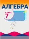 Алгебра 7 класс Базовый уровень