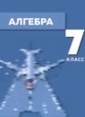 Алгебра 7 класс