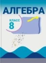 Алгебра 8 класс Базовый уровень