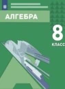 Алгебра 8 класс