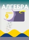 Алгебра 9 класс Базовый уровень