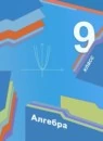 Алгебра 9 класс Базовый уровень