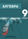 Алгебра 9 класс