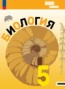 Биология 5 класс Базовый уровень