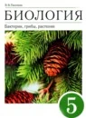 Биология 5 класс Бактерии, грибы, растения
