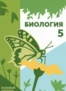 Биология 5 класс Базовый уровень