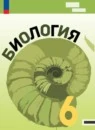 Биология 6 класс Базовый уровень