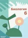 Биология 6 класс Базовый уровень