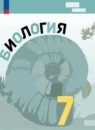 Биология 7 класс Базовый уровень
