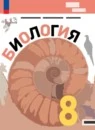 Биология 8 класс Базовый уровень