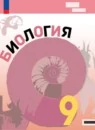 Биология 9 класс Базовый уровень