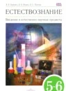 Естествознание 5-6 класс