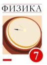 Физика 7 класс Базовый уровень