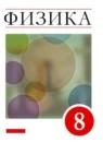 Физика 8 класс Базовый уровень