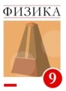 Физика 9 класс Базовый уровень