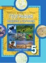 География 5 класс