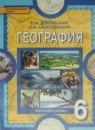 География 6 класс