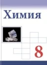 Химия 8 класс Базовый уровень