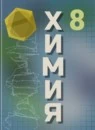 Химия 8 класс Базовый уровень