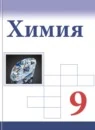 Химия 9 класс Базовый уровень