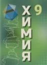 Химия 9 класс
