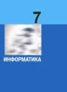 Информатика 7 класс Базовый уровень