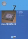 Информатика 7 класс