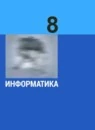 Информатика 8 класс Базовый уровень