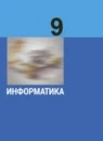 Информатика 9 класс Базовый уровень