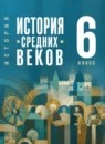История 6 класс Средних веков