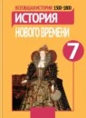 История 7 класс История нового времени