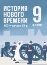 История 9 класс История Нового времени