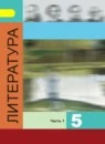 Литература 5 класс