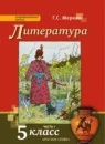 Литература 5 класс