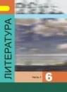 Литература 6 класс