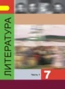 Литература 7 класс