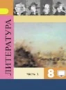 Литература 8 класс