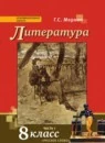 Литература 8 класс