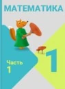 Математика 1 класс