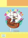 Математика 1 класс Углубленный уровень
