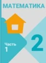 Математика 2 класс