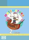 Математика 2 класс Углубленный уровень