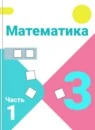 Математика 3 класс