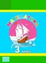 Математика 3 класс Углубленный уровень