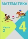 Математика 4 класс