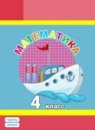 Математика 4 класс