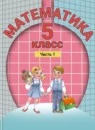 Математика 5 класс