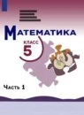 Математика 5 класс