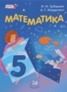 Математика 5 класс