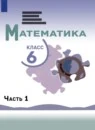 Математика 6 класс